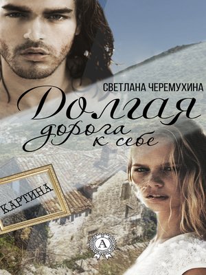 cover image of Долгая дорога к себе